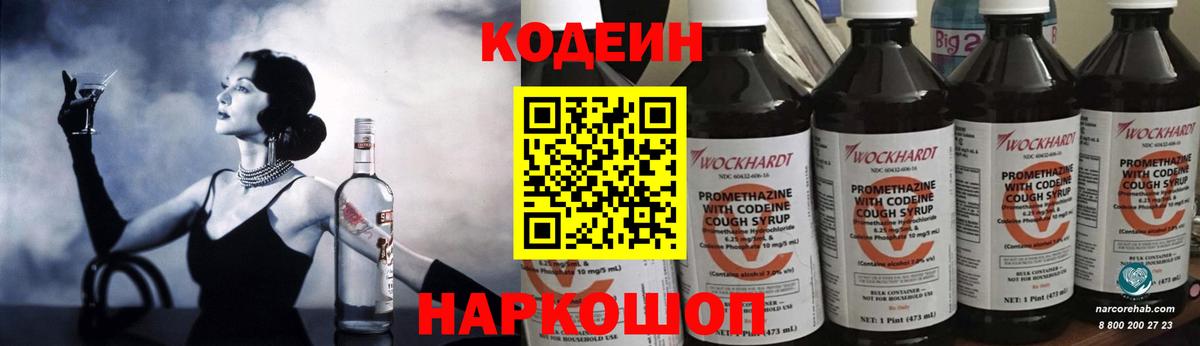 Codein Purple Drank  Кодеиновый сироп Lean Purple Drank  Лосино-Петровский  Вход с VPN 